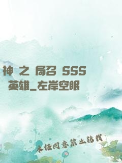 神話之開局召喚SSS級英雄