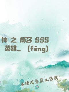 神話之開局召喚SSS級英雄