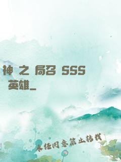 神話之開局召喚SSS級英雄