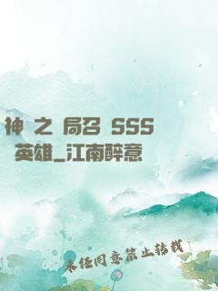 神話之開局召喚SSS級英雄