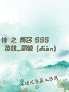 神話之開局召喚SSS級英雄