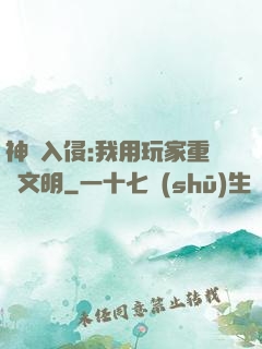 神話入侵:我用玩家重啟文明