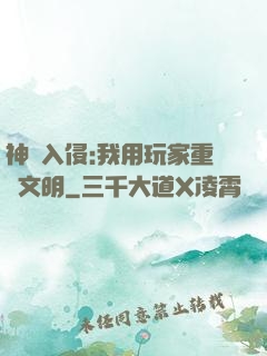 神話入侵:我用玩家重啟文明