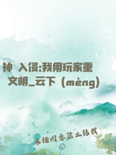 神話入侵:我用玩家重啟文明