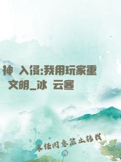 神話入侵:我用玩家重啟文明