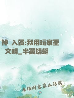 神話入侵:我用玩家重啟文明