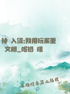 神話入侵:我用玩家重啟文明