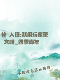 神話入侵:我用玩家重啟文明
