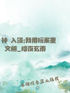 神話入侵:我用玩家重啟文明