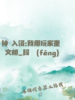 神話入侵:我用玩家重啟文明