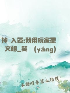 神話入侵:我用玩家重啟文明