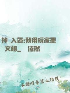 神話入侵:我用玩家重啟文明