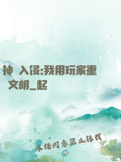 神話入侵:我用玩家重啟文明