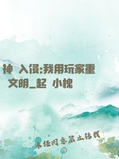 神話入侵:我用玩家重啟文明