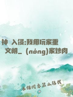 神話入侵:我用玩家重啟文明