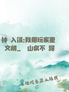 神話入侵:我用玩家重啟文明
