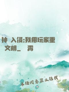 神話入侵:我用玩家重啟文明