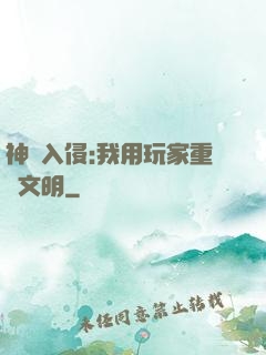 神話入侵:我用玩家重啟文明