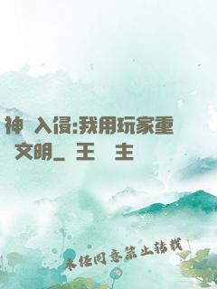 神話入侵:我用玩家重啟文明