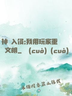 神話入侵:我用玩家重啟文明