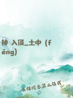 神話入侵