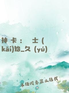 神話卡師：從騎士開(kāi)始