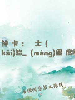 神話卡師：從騎士開(kāi)始