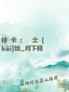 神話卡師：從騎士開(kāi)始