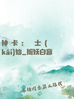 神話卡師：從騎士開(kāi)始