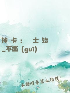 神話卡師：從騎士開始