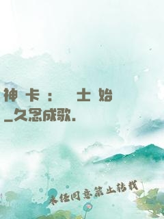 神話卡師：從騎士開始