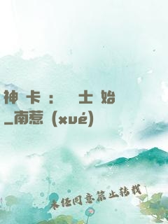 神話卡師：從騎士開始