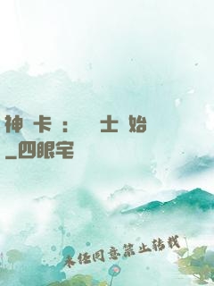 神話卡師：從騎士開始