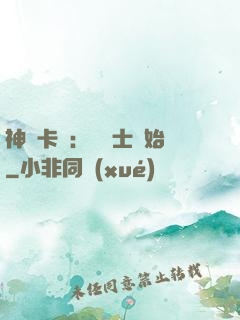 神話卡師：從騎士開始