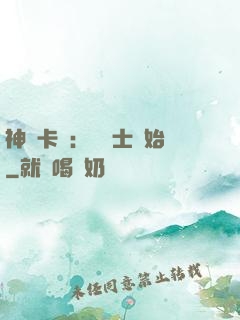神話卡師：從騎士開始