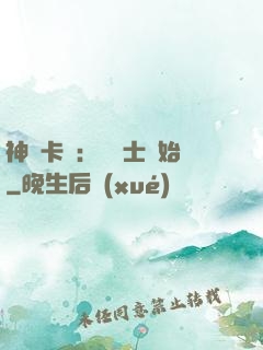 神話卡師：從騎士開始