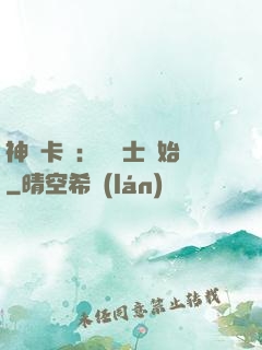 神話卡師：從騎士開始