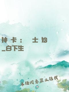 神話卡師：從騎士開始