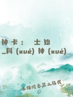 神話卡師：從騎士開始