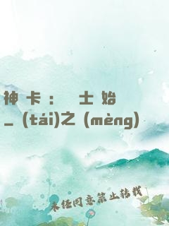 神話卡師：從騎士開始
