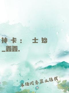 神話卡師：從騎士開始