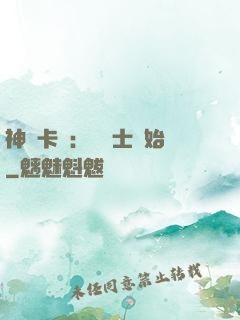 神話卡師：從騎士開始