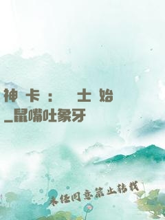 神話卡師：從騎士開始