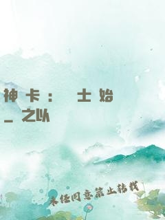 神話卡師：從騎士開始