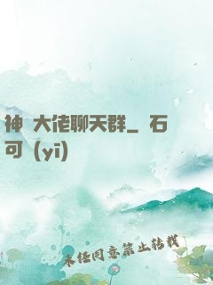 神話大佬聊天群
