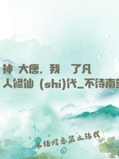 神話大唐，我開啟了凡人修仙時(shí)代