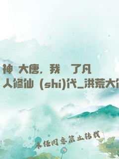 神話大唐，我開啟了凡人修仙時(shí)代