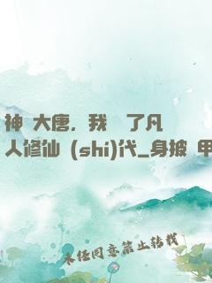 神話大唐，我開啟了凡人修仙時(shí)代