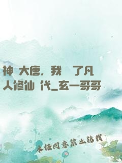 神話大唐，我開啟了凡人修仙時代