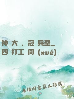 神話大漢，冠軍兵圣